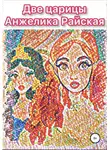 Анжелика Райская - Две царицы