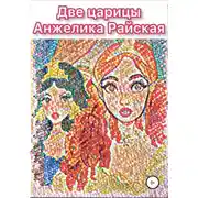 Постер книги Две царицы