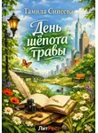 Тамила Синеева - День шепота травы