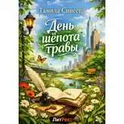 Постер книги День шепота травы