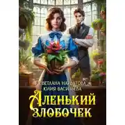 Постер книги Аленький злобочек