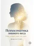 Анабелла Стирз - Психосоматика лишнего веса. Секрет, который мешает нам худеть