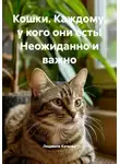 Людмила Каткова - Кошки. Каждому, у кого они есть! Неожиданно и важно