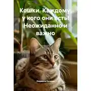 Постер книги Кошки. Каждому, у кого они есть! Неожиданно и важно