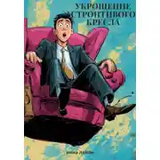 Постер книги Укрощение строптивого кресла