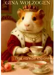 Gina Wolzogen - Под лапкой королевы