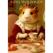 Постер книги Под лапкой королевы