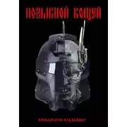 Постер книги Позывной "Кощей"