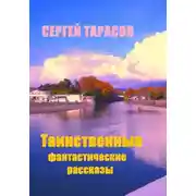 Постер книги Таинственные фантастические рассказы