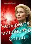 Александр Елисей - Четыреста миллионов Солнц