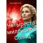 Постер книги Четыреста миллионов Солнц