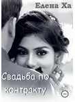 Елена Ха - Свадьба по контракту
