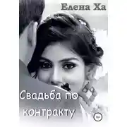 Постер книги Свадьба по контракту