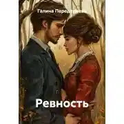 Постер книги Ревность