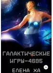 Елена Ха - Галактические игры – 4695