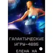 Постер книги Галактические игры – 4695