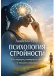 Анабелла Стирз - Психология стройности. Как перепрограммировать мозг и похудеть навсегда