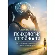 Постер книги Психология стройности. Как перепрограммировать мозг и похудеть навсегда