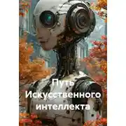 Постер книги Путь искусственного интеллекта