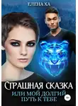 Елена Ха - Страшная сказка, или Мой долгий путь к тебе