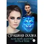 Постер книги Страшная сказка, или Мой долгий путь к тебе