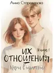 Анна Староверова - Их отношения. Игры в темноте. Книга 1