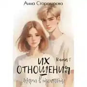 Постер книги Их отношения. Игры в темноте. Книга 1