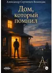 Александр Вокиндак - Дом, который помнил