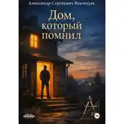 Постер книги Дом, который помнил