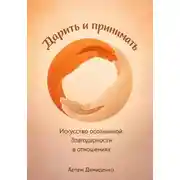 Постер книги Дарить и принимать: Искусство осознанной благодарности в отношениях