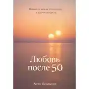 Постер книги Любовь после 50: Новый взгляд на отношения в зрелом возрасте
