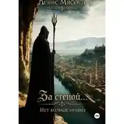 Постер книги За стеной... Нет больше правил