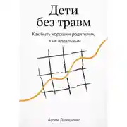 Постер книги Дети без травм: Как быть хорошим родителем, а не идеальным