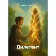 Постер книги Дилетант