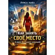 Постер книги Как занять своё место в мире больших амбиций