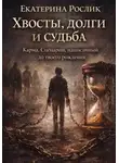 Екатерина Рослик - Хвосты, долги и судьба