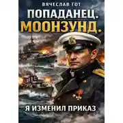 Постер книги Попаданец. Моонзунд. Я изменил приказ