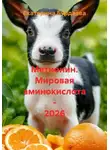 Екатерина Бурдаева - Метионин. Мировая аминокислота - 2026