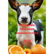 Постер книги Метионин. Мировая аминокислота - 2026