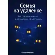 Постер книги Семья на удаленке: Как сохранить тепло в отношениях на расстоянии