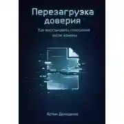 Постер книги Перезагрузка доверия: Как восстановить отношения после измены