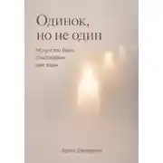 Постер книги Одинок, но не один: Искусство быть счастливым вне пары
