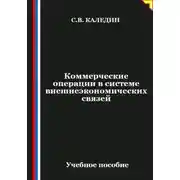 Постер книги Коммерческие операции в системе внешнеэкономических связей