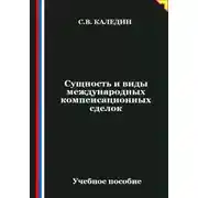 Постер книги Сущность и виды международных компенсационных сделок