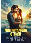 Елена Ха - Мой янтарный отпуск, или Как все перепутать и найти любовь
