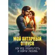 Постер книги Мой янтарный отпуск, или Как все перепутать и найти любовь