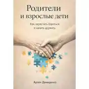 Постер книги Родители и взрослые дети: Как перестать бороться и начать дружить