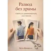 Постер книги Развод без драмы: Советы по цивилизованному расставанию