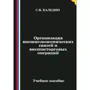 Постер книги Организация внешнеэкономических связей и внешнеторговых операций