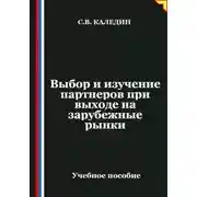 Постер книги Выбор и изучение партнеров при выходе на зарубежные рынки